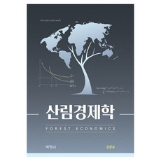 산림경제학