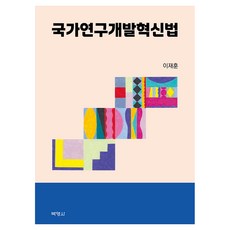 PAKYOUNGSA 國家研究開發革新法