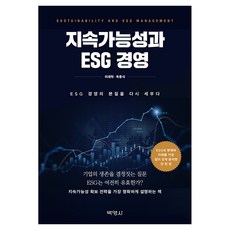 지속가능성과 ESG 경영, 반양장