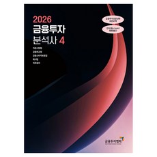 2026 금융투자분석사 4, 한국금융투자협회