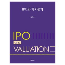 IPO와 가치평가, (주)박영사, 임득수
