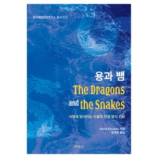 The Dragons and the Snakes 용과 뱀, (주)박영사, David Kilcullen