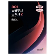 2026 금융투자분석사 2, 한국금융투자협회