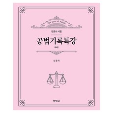 공법기록특강 4판, (주)박영사