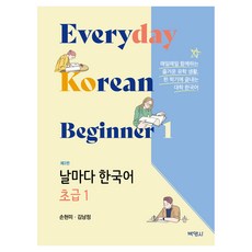 날마다 한국어 초급 1 제2판, 반양장