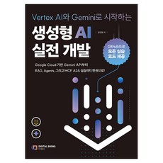 Vertex AI와 Gemini로 시작하는 생성형 AI 실전 개발, 디지털북스, 김민형 디지털북스, 김민형
