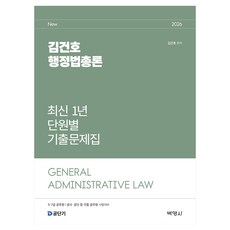 2026 김건호 행정법총론 최신 1년 단원별 기출문제집, (주)박영사