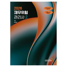 2026 재무위험관리사 2, 한국금융투자협회