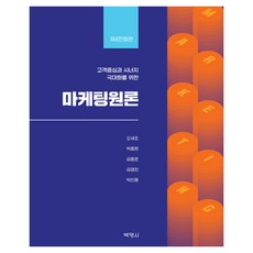 마케팅원론 제4판, 반양장