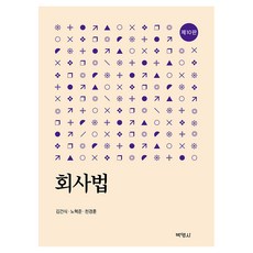 회사법 10판, 양장