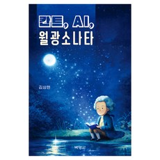 칸트 AI 월광소나타, 반양장