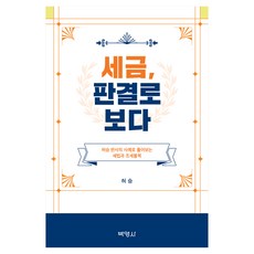 세금 판결로 보다, (주)박영사, 허승