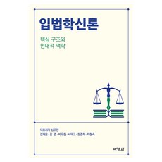 PAKYOUNGSA 立法學新論