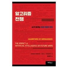알고리즘전쟁 : AI가 바꾸는 미래 전쟁의 판도, 조지 갈도리시, 박영사 조지 갈도리시, 박영사