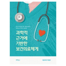 과학적 근거에 기반한 보건의료체계, 반양장