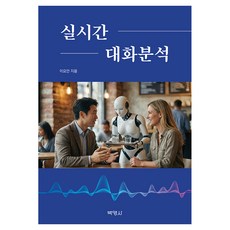 실시간 대화분석, 이요안, 박영사, 반양장