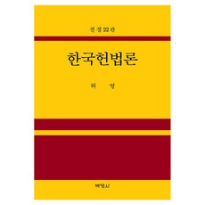 한국헌법론 전정20판, 낱권 낱권