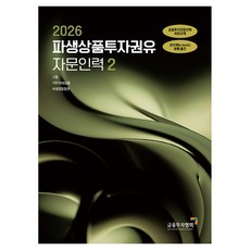KoreaFinancialInvestmentAssociation 2026 衍生性商品投資勸誘顧問人員 2