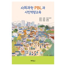 사회과학 PBL과 시민역량교육, 반양장