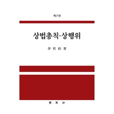 PAKYOUNGSA 商法總則商行為 第17版
