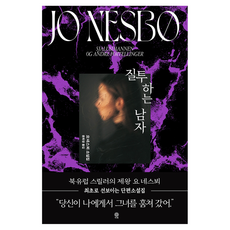 질투하는 남자, 상세내용 참조