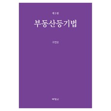 PAKYOUNGSA 不動產登記法 第3版