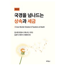 국경을 넘나드는 상속과 세금, 김시현, 박영사