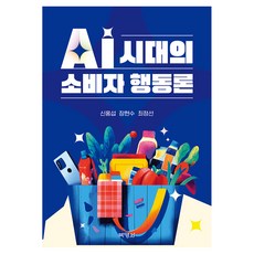 AI시대의 소비자 행동론, 반양장