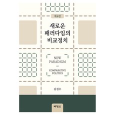 새로운 패러다임의 비교정치 4판, 반양장