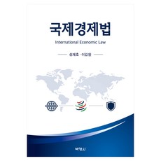 국제경제법, 반양장