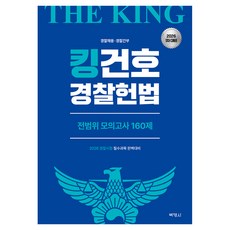 2026 킹건호 경찰헌법 전범위 모의고사 160제 1차대비, (주)박영사