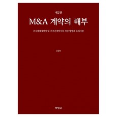 PAKYOUNGSA M&A合約剖析 第2版