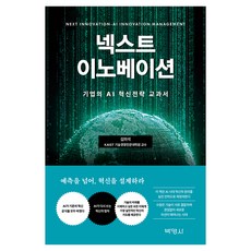 넥스트 이노베이션 : 기업의 AI 혁신전략 교과서