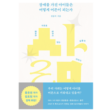 장애를 가진 아이들은 어떻게 어른이 되는가:장애를 이유로 멈추지 않는 삶들의 이야기, 김영사, 권용덕 김영사, 권용덕