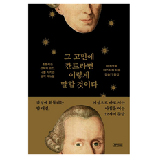 그 고민에 칸트라면 이렇게 말할 것이다 : 흔들리는 선택의 순간 나를 지키는 생각 매뉴얼, 반양장 반양장