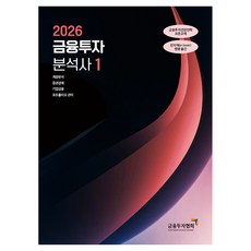 2026 금융투자분석사 1, 금융투자협회