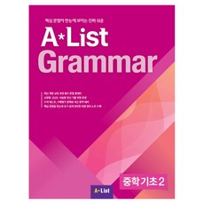 A List Grammar 중학 기초 2:핵심 문법이 한눈에 보이는 진짜 쉬운, 영어