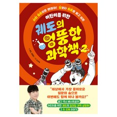 궤도의 엉뚱한 과학책 2권, 반양장