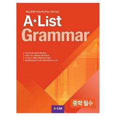 A List Grammar 중학 필수:핵심 문법이 한눈에 보이는 진짜 쉬운, 영어, 중등 2학년 영어, 중등 2학년