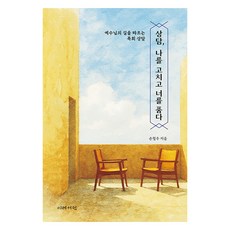 상담 나를 고치고 너를 품다:예수님의 길을 따르는 목회 상담, 이레서원, 손철우 이레서원, 손철우