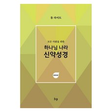모든 사람을 위한하나님 나라 신약성경(한국어판), 톰 라이트 저/김명희,신현기,양혜원,이철민 역, IVP