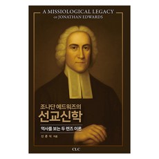 조나단 에드워즈의 선교신학, CLC, 신춘식