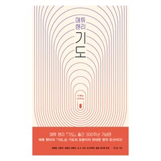 매튜 헨리 기도, 복있는사람, 메튜 헨리