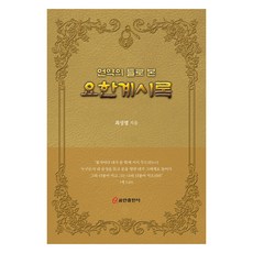 요한계시록, 쿰란, 최성열