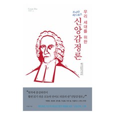 Hismessage 信仰情感論：為我們世代的約拿單．愛德華茲, 山姆．史東