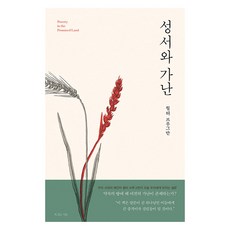 성서와 가난, 복있는사람, 윌터 브루그만