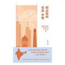 최소한의 인도 수업, 반양장
