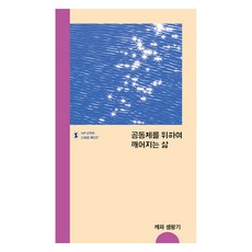 공동체를 위하여 깨어지는 삶, IVP, 케파 셈팡기