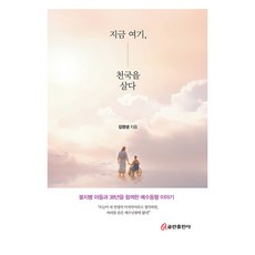 지금 여기 천국을 살다, 김영생 저, 쿰란출판사