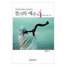 히브리적 관점으로 공부하는 절기와 예수 4, 쿰란출판사, 장재일